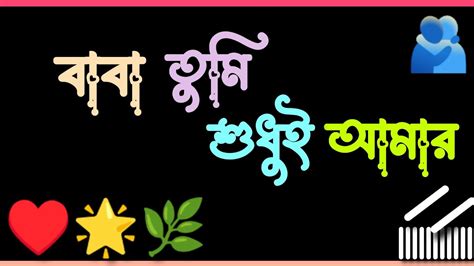 baba na thakar zntrna tarai bojhe fathers bangla status video love
