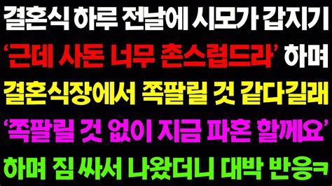 실화사연 결혼식 하루 전날 시모가 갑지기 근데 사돈 너무 촌스럽드라 하며 결혼식장에서 쪽팔릴 것 같다며 선을 넘고야