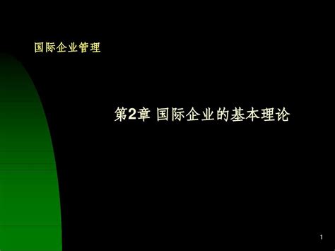 第2章 国际企业的基本理论 word文档在线阅读与下载 无忧文档