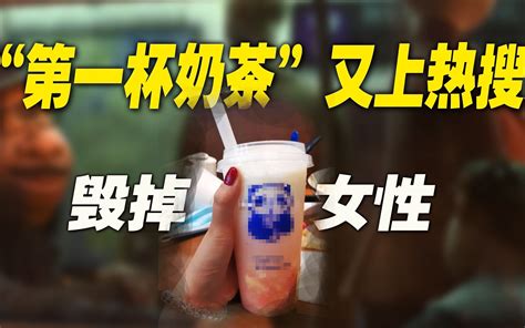 “秋天的第一杯奶茶”又上热搜：正在被毁掉的新一代中国年轻人 哔哩哔哩