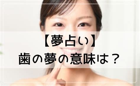 【夢占い】歯の夢はどんな意味？状況や行動別に夢診断 どりかな ～願いが叶う占いサイト