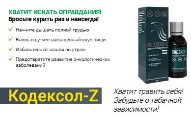 Кодексол-Z от курения. Отзывы реальных врачей, состав, инструкция ...
