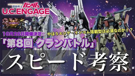 【ガンダムucエンゲージ】ようやく開催決定！やはりインコムは必須！？「第8回 クランバトル」を事前考察！！使える機体はコイツらの予感【歌姫の