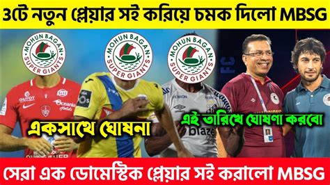 🚨 একসাথে 3 প্লেয়ার সই করিয়ে বড়ো চমক দিচ্ছে Mohun Bagan 🔥 এই তারিখে