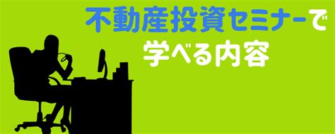 不動産投資セミナーはどう選ぶ？信頼できる会社の見分け方と参加する際の注意点 Live出版オンライン Trade Labo Media版