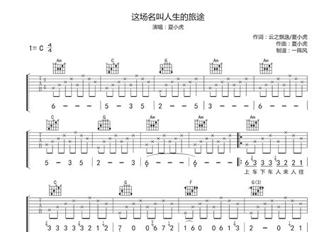 这场名叫人生的旅途吉他谱夏小虎c调弹唱简单90单曲版 吉他世界