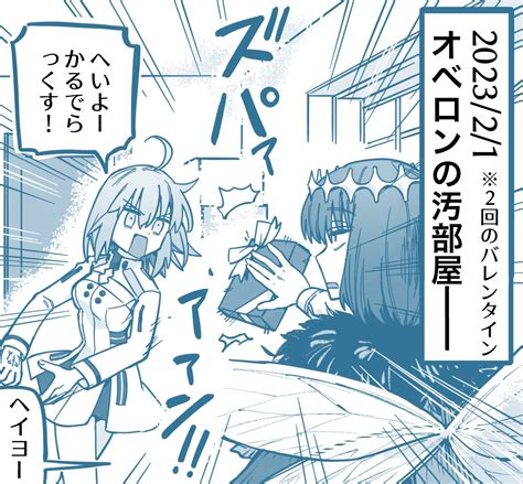 キヨミ屋 On Twitter 間に合わないので1コマ目だけあげるバレンタイン。🍫オベロンとぐだ子。 Fgo