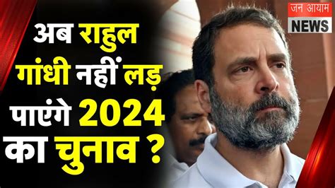 क्या 2024 का चुनाव अब नहीं लड़ पाएंगे राहुल गांधी जानें कितनी मुश्किल