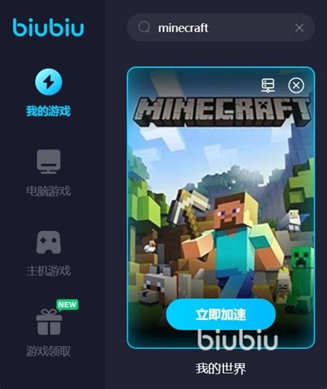 Minecraft需要加速器吗 我的世界加速器推荐biubiu加速器