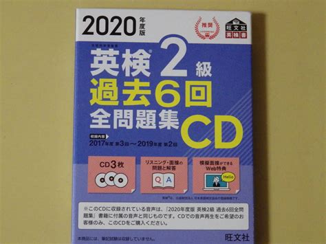 【目立った傷や汚れなし】旺文社 英検2級過去6回全問題集cd 2020年度版 2017年度3回～2019年度2回の落札情報詳細 ヤフオク落札価格検索 オークフリー