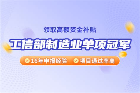 工信部制造业单项冠军申请 北京华夏泰科咨询有限公司高新技术企业认定专精特新认定企业技术中心认定