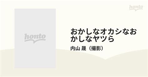 おかしなオカシなおかしなヤツら 爬虫類・両生類写真集の通販内山 晟 紙の本：honto本の通販ストア