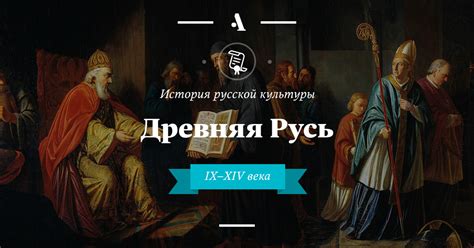 История русской культуры. Древняя Русь • Arzamas