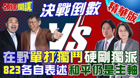 【頭條開講】823各自表述 蔡侯金門 同場較勁 在野聯盟有望整合 柯文哲鬆口釋善意 最新民調 侯友宜緩步回升 賴清德一人獨大 20230823 頭條開講headlinestalk