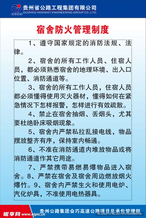 宿舍防火管理制度设计图 广告设计 广告设计 设计图库 昵图网nipic