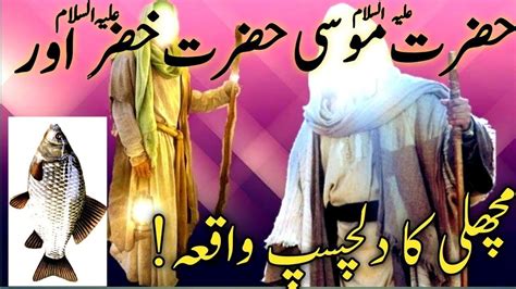 Hazrat Musa Or Hazrat Khizar Ka Dilchasb Waqia Bayan Islamichistory Facts Moralstories