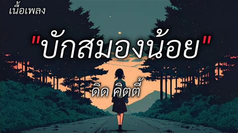 บักสมองน้อย ดิด คิตตี้ [เนื้อเพลง] Youtube