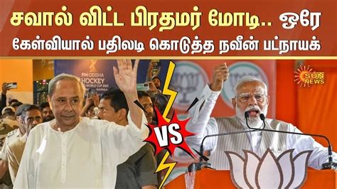 Naveen Patnaik vs PM Modi சவல வடட பரதமர மட ஒர களவயல