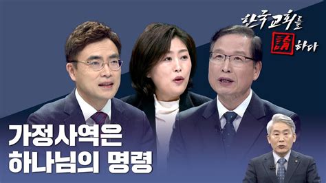 Cts 한국교회를 논하다 478회ㅣ가정사역은 하나님의 명령 Youtube