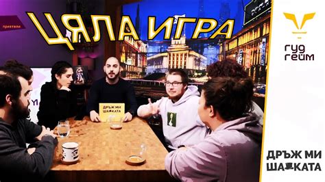 Дръж ми шапката - Цяла игра - #гудгейм - YouTube