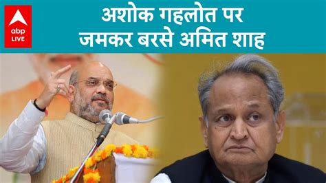 Rajasthan Election 2023 राजस्थान में चुनाव प्रचार के दौरान Ashok Gehlot पर जमकर बरसे Amit Shah