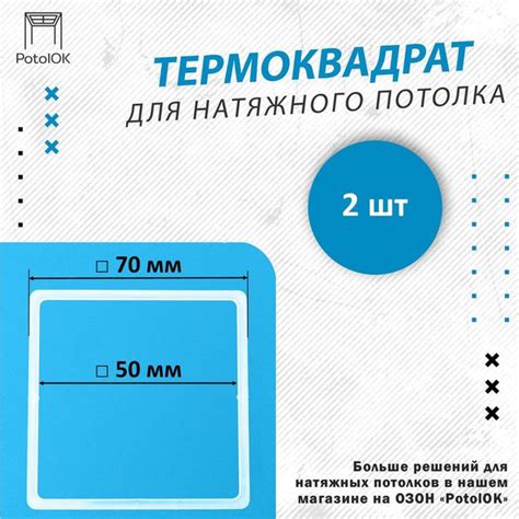 Термоквадрат для натяжного потолка, d 70 мм - 2 шт - купить с доставкой ...