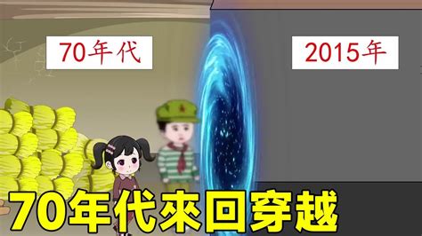 SD動畫70年代來回穿越 1 10一口氣看完兄妹無意中開啟時空之門意外走上致富道路 YouTube