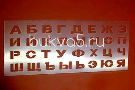 Трафареты букв, заказать изготовление в Москве