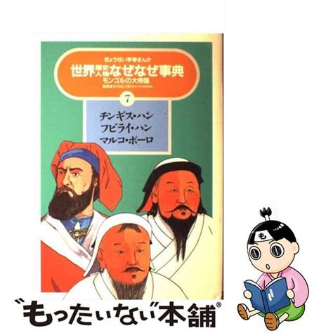 中古世界歴史人物なぜなぜ事典 7 チンギスハンフビライハンマルコポーロ モンゴルの大帝国 ぎょうせい学参まんが メルカリ