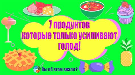 7 продуктов, которые только усиливают голод! - YouTube