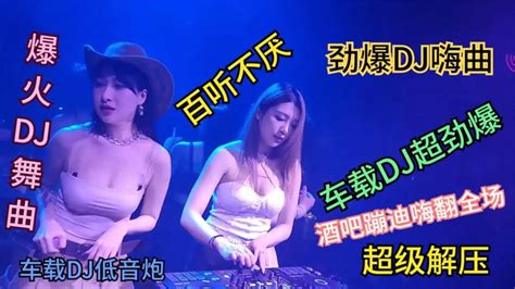 全网最好听的劲爆dj舞曲串烧，开车必备劲爆dj，快速解压百听不厌 Youtube