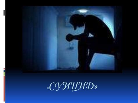 Суицид. Печальная статистика - презентация онлайн