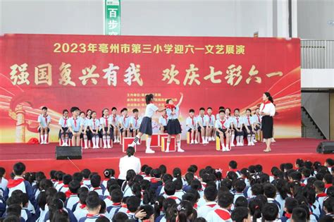 亳州：多彩活动庆“六一” 童心向党共成长