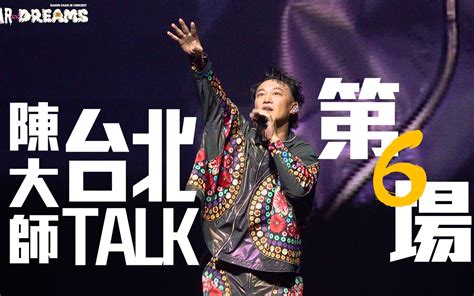 官方TALK 台北站陈奕迅FEAR AND DREAMS 台北站第六场 22 JUL 2023TALK PART 陈奕迅