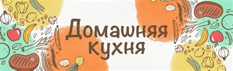 Домашняя кухня Группа на Вступай читай общайся в Одноклассниках