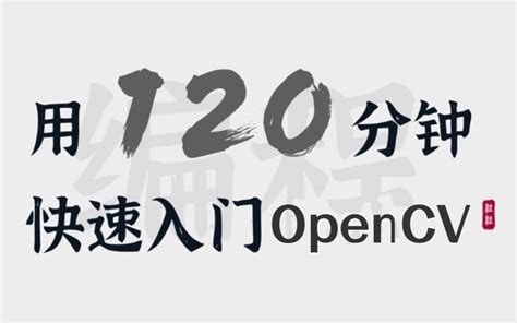 【草履虫都能看懂的opencv入门到项目实战课程】清华大佬带你一天搞定！ Ai深度学习计算机视觉机器学习图像处理人脸识别哔哩哔哩