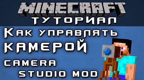 Как управлять камерой Camera Studio Mod Minecraft Mods YouTube