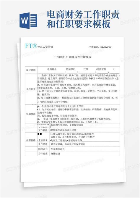 电商财务工作职责和任职要求word模板下载 编号qxdmkraz 熊猫办公