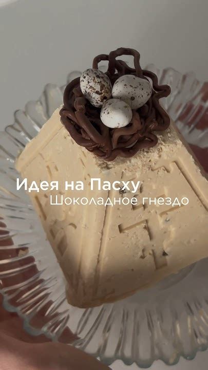 Шоколадные гнезда на Пасху 👍🏻 Необычная идея декора на Пасху #пасха ...