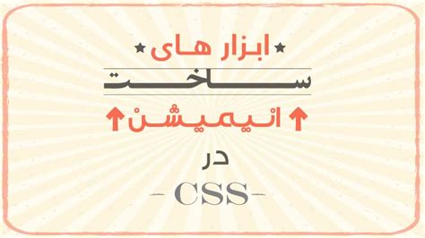 بهترین ابزار های ساخت انیمیشن در Css بلاگ آموزش تک