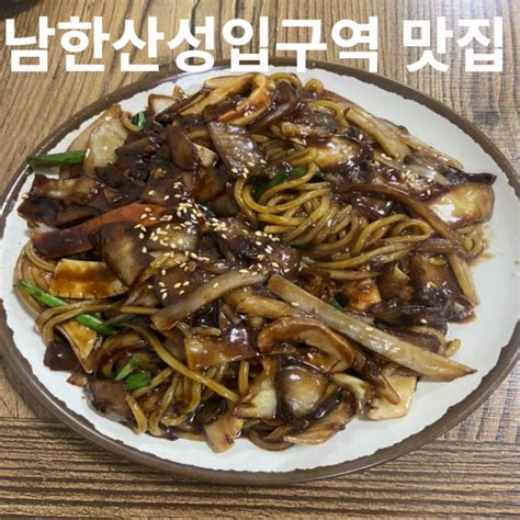 남한산성입구역 맛집 뽕가요 중국집 네이버 블로그