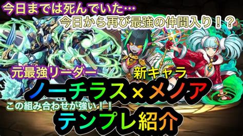 【パズドラ】クリスマスメノアは元最強リーダーノーチラスを救う！？メノア×ノーチラステンプレ紹介！ │ パズドラの人気動画や攻略動画まとめ