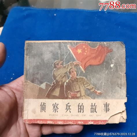 天津版老版残书缺封底《侦察兵的故事》自定品连环画小人书诚义收藏【7788收藏收藏热线】