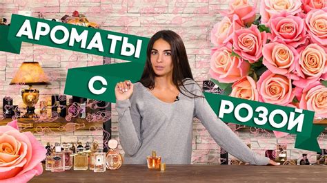 АРОМАТЫ С НОТОЙ РОЗЫ ☆ ПОДБОРКА ДУХОВ С ЗАПАХОМ РОЗЫ - YouTube