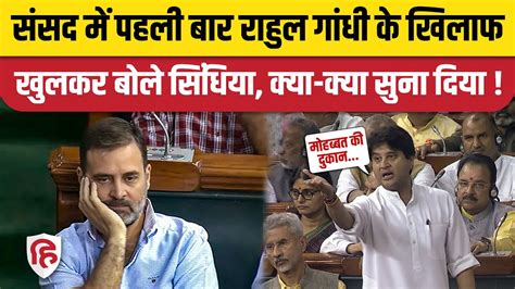 No Confidence Motion Jyotiraditya Scindia Speech म Rahul Gandhi और