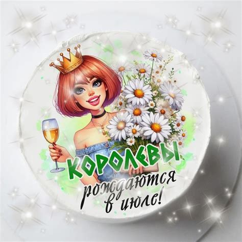 Королевы рождаются в июле, женщинам, девушкам, ромашки, королеве ...