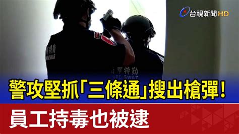 警攻堅抓「三條通」搜出槍彈！ 員工持毒也被逮 Youtube