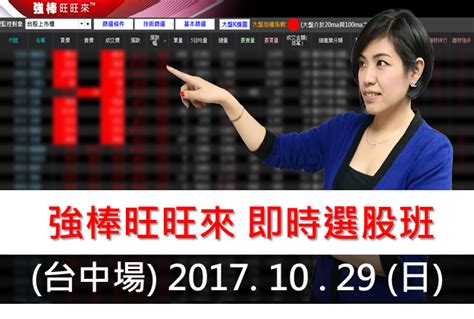 台中 林恩如－強棒旺旺來 即時選股班 林恩如 股票 理財寶