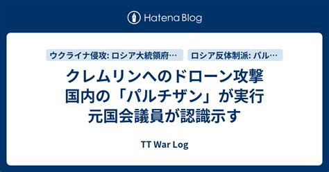 クレムリンへのドローン攻撃 国内の「パルチザン」が実行 元国会議員が認識示す Tt War Log