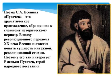 Образ Пугачева в романе А.С. Пушкина «Капитанская дочка» и поэме С.А ...